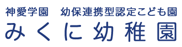 学校法人神愛学園　みくに幼稚園